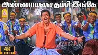 Annamalai - 4K Video Song | Pudhiya Geethai | Thalapathy Vijay | Meera Jasmine | Yuvan Shankar Raja