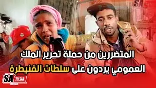 المتضررين من حملة تحرير الملك العمومي يردون على سلطات القنيطرة