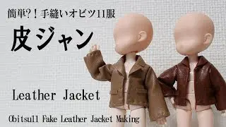 オビツ11用皮ジャン作り　難易度★★★☆☆