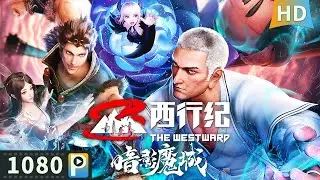 【#西行纪之暗影魔城 / The Westward：The Shadowy Devil Castle】唐三藏克服心魔 带领徒弟瓦解祸害一方的魔城！| 动作片 | 刘北辰 / 樊俊航 / 孙晔