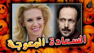 آجي نطلقوها تسرح على السعادة المعوجة