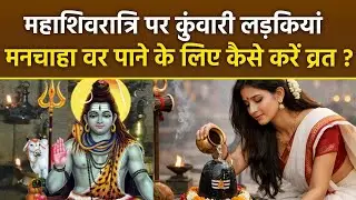 Mahashivratri 2026: महाशिवरात्रि पर कुंवारी लड़कियां व्रत कैसे करें, शादी में आ रही रुकावट होगी दूर