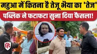 Tej Pratap Yadav को लेकर क्या सोचती Mahua की जनता #biharelection2025 #rjd #laluyadav #publicopinion