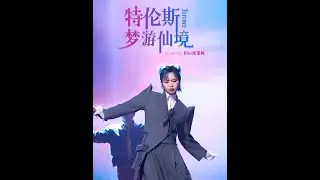 【舞台直拍】周笔畅《特伦斯梦游仙境》｜声生不息·大湾区季 EP7