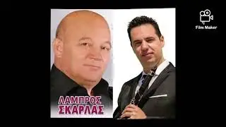 ΚΑΙΕΙ ΤΑ ΗΧΕΙΑ Ο ΛΑΜΠΡΟΣ ΣΚΑΡΛΑΣ , ΘΩΜΑΣ ΒΟΥΖΑΣ 