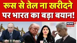 India On Russian Oil: रूस से तेल ना खरीदने पर भारत का बड़ा बयान! | N18P | India US Trade Deal| Trump