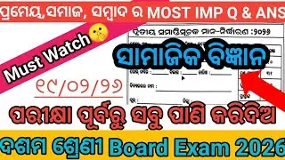 Class 10 Board Exam 2026 ସାମାଜିକ ବିଜ୍ଞାନ | ଏହି ଏତିକି ଇତିହାସ ଓ ଭୂଗୋଳ ପଢ଼ିଦିଅ🤫| ପାରୀକ୍ଷାରେ ଆସିବ ଏଥିରୁ|