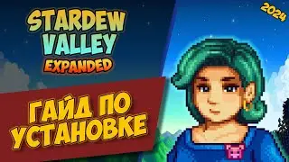 КАК УСТАНОВИТЬ STARDEW VALLEY EXPANDED ГАЙД (НЕ АКТУАЛЬНО, ИЩИ ОБНОВЛЕННЫЙ ГАЙД НА КАНАЛЕ)