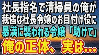 【感動する話】素行不良のワガママ社長令嬢の教育係を押し付けられた清掃員の俺→「ヤバい…助けて 」不良集団に襲われた彼女を助けに向かった。実は俺の正体…
