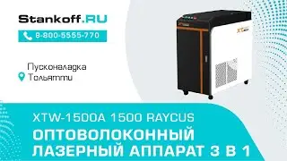 Лазерная сварка и чистка во время ПНР на аппарате XTW-1500A/1500 Raycus
