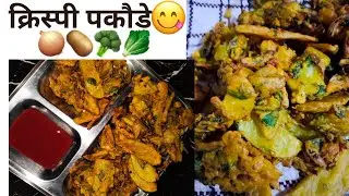 Aloo Pyaaz Gobhi Ke Kurkure Pakode 😍 | Easy Desi Pakora Recipe | Kiran Ki Rasoi
