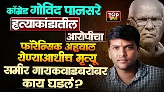 GOVIND PANSARE CASE|SAMEER GAIKWAD|गोविंद पानसरे प्रकरणातीलआरोपी समीर गायकवाडच्या मृत्यूचं कारण काय?
