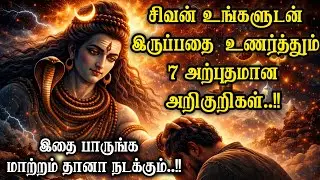 சிவன் உங்களுடன் இருப்பதை உணர்த்தும் 7 அற்புதமான அறிகுறிகள்..!!#omnamahshivaya 