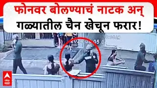 Nashik Chain Snatching CCTV : फोनवर बोलण्याचं नाटक अन् गळ्यातील चैन खेचून फरार!