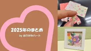 2025年のまとめ〔byおりがみハート〕