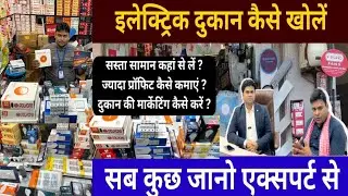 How to Open a Successful Electrical Shop Business &radic;electric dukan kese khole&lrm;🔥electric shop business