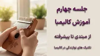 تکنیک‌های نوازندگی در کالیمبا 🎶 | آموزش آکورد نوازی، آرپژ، گلیساندو و ویبراتور ، اسلاید