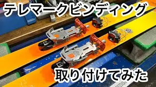 テレマークビンディング取り付け