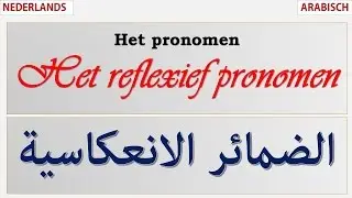 Het reflexief pronomen   تعليم اللغة الهولندية: الضمائر الانعكاسية