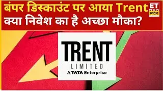 Trent Share price: बंपर डिस्काउंट पर आया Trent स्टॉक, क्या निवेश का है अच्छा मौका?