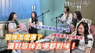 旅伴找麻煩｜姐妹垃圾話 — EP5