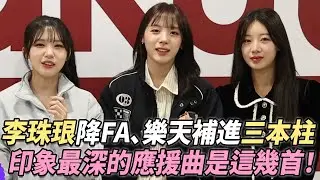 李珠珢降臨FA、樂天桃猿一口氣補進「三本柱」！中職啦啦隊進入大外援時代，她們最難忘的應援曲竟是這幾首！ @YahooTWhowbangbang