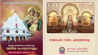 തിരുവൻവണ്ടൂർ സെന്റ് മേരീസ്‌ ക്നാനായ പള്ളിയുടെ വലിയ പെരുന്നാൾ  സമാപന റാസ, കലാസന്ധ്യ