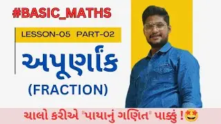 BASIC MATHS | અપૂર્ણાંક | Fraction | પાયાનું ગણિત | L-05 PART-02 #basicmaths #maths
