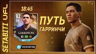 Путь Гарринчи UFL 26! SURGE новое событе в ЮФЛ. От Новичка до Профи.