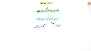 الخواص والتغيرات الفيزيائية ٢ - اول متوسط