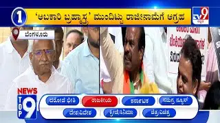 News Top 9: 'ರಾಜಕೀಯ' Top Stories Of The Day (28-01-2026)