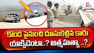 దేవరకొండ పైనుంచి దూసుకెళ్లిన కారు | Telugu Latest Updates | Anthapuram | SumanTV