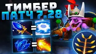 НОВЫЙ TIMBERSAW В ПАТЧЕ 7.28a В ИГРЕ Дота 2