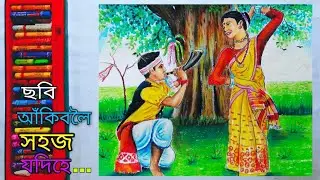 ছবি আঁকিবলৈ সহজ যদিহে এইকেইটা কথা জানে॥Bohag Bihu Drawing with Oil pastel॥Rongali bihu Drawing