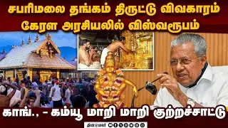 ஐயப்பன் கோயில் தங்கம் திருட்டு போன வழக்கு: முதல்வர் பினராயி மீது காங்., குற்றச்சாட்டு Kreala State
