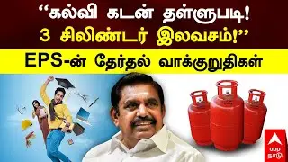 EPS Election Manifesto | ’’கல்வி கடன் தள்ளுபடி!3 சிலிண்டர் இலவசம்!’’ EPS-ன் தேர்தல் வாக்குறுதிகள்
