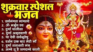 शुक्रवार भक्ति भजन : सर्वमंगल मांगल्ये, ॐ भूर्भुवः स्वः, या देवी सर्व भूतेषु , दुर्गा चालीसा व आरती