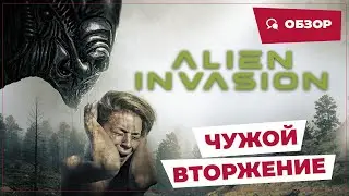 Чужой: Вторжение (Alien Invasion, 2023) || Страшное кино || Обзор