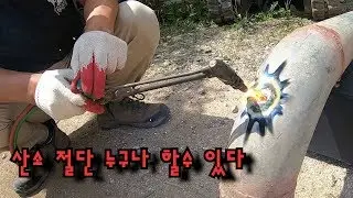 산소절단 배우기