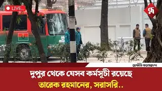 Live: তারেক রহমানের গুলশানের বাসভবন ফিরোজার সামনের সর্বশেষ পরিস্থিতি, সরাসরি...