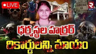 Dharmasthala Mass Burial Case Updates🔴LIVE : ధర్మస్థల హర్రర్&zwnj; | Dharmasthala New Video | RTV