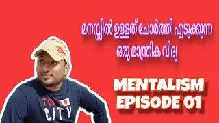 മനസ്സിൽ ഉള്ളത് ചോർത്തി എടുക്കുന്ന ഒരു മാന്ത്രിക വിദ്യ || MENTALISM || EPISODE 01 || MENTALIST AJAY