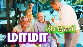 மாமாவுக்கு மாமா | Uncle to uncle | Sungavila #Sungavil #Sungavila