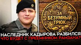 СМЕРТЬ КРУЖИТ НАД ЧЕЧНЕЙ. Адам Кадыров экстренно доставлен в Москву