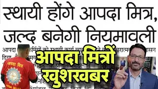 खुशखबरी- आपदा मित्र स्थायी होंगे, जल्द बनेगी नियमावली | Aapda Mitra, Sakhi Regularization News Today