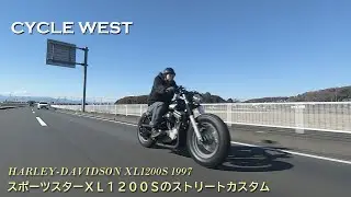 【スポーツスターXL1200Sのストリートカスタム】サイクルウエスト（埼玉県比企郡）／西山浩通