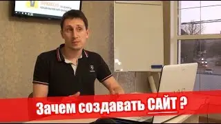 Зачем создавать сайт