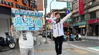 1/29 用阿北的初衷打拼，吳亞倫三峽民生街、福興路口街頭宣傳，清新素人全力以赴
