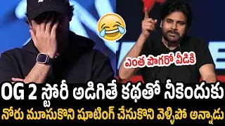 ఎంత పొగరో వీడికి😱 Pawan Kalyan Hilarious Comedy Speech at OG Movie Success Meet | Sujeeth