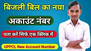 Bijli bill ka new account number kaise pata kare । Uppcl rural consumer new account number । UPPCL